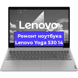 Ремонт ноутбуков Lenovo Yoga 530 14 в Самаре